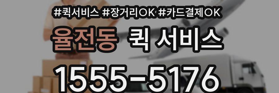 율전동 퀵 서비스