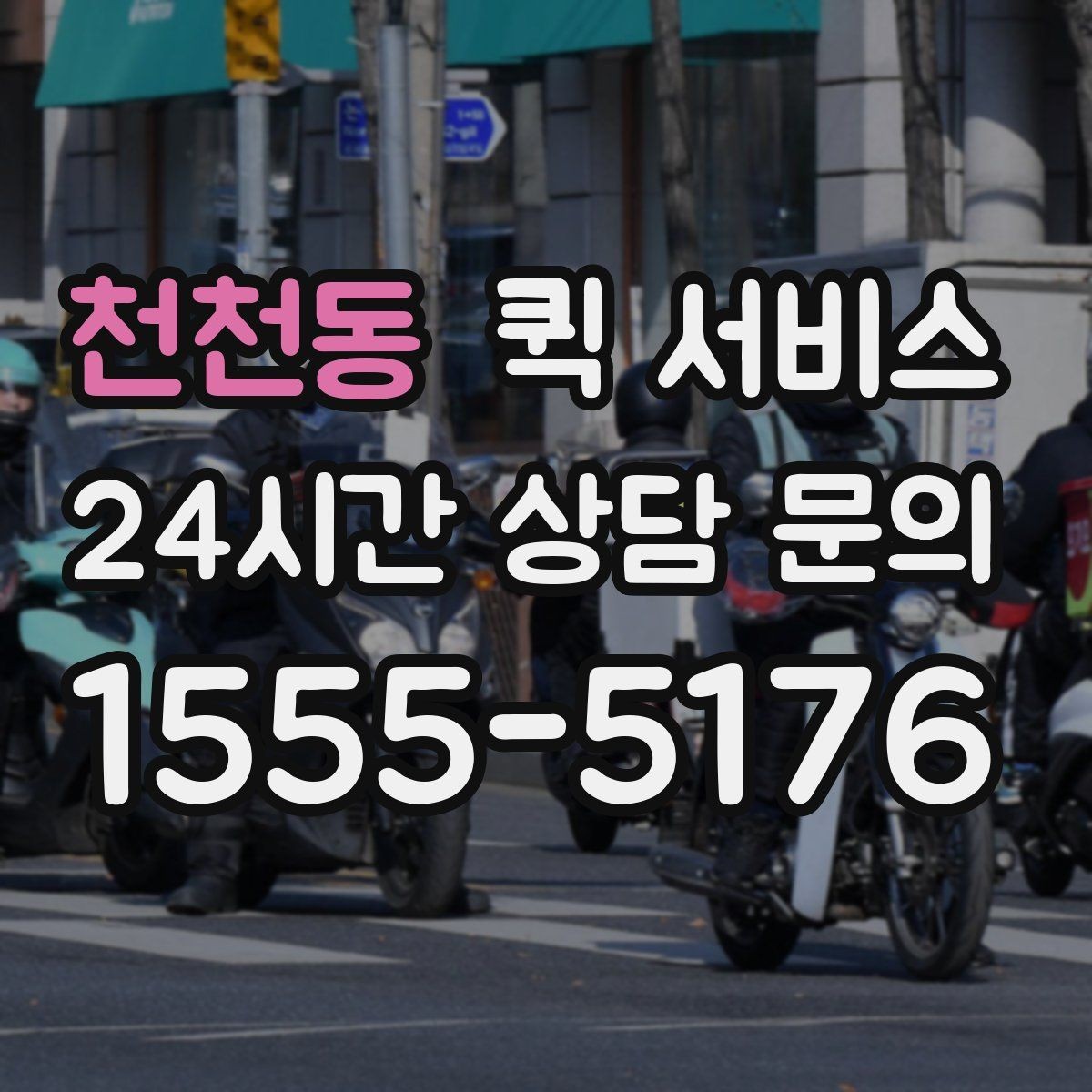 천천동 퀵 서비스 이용 전 알아두면 좋은 기본 안내