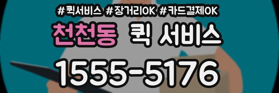 천천동 퀵 서비스