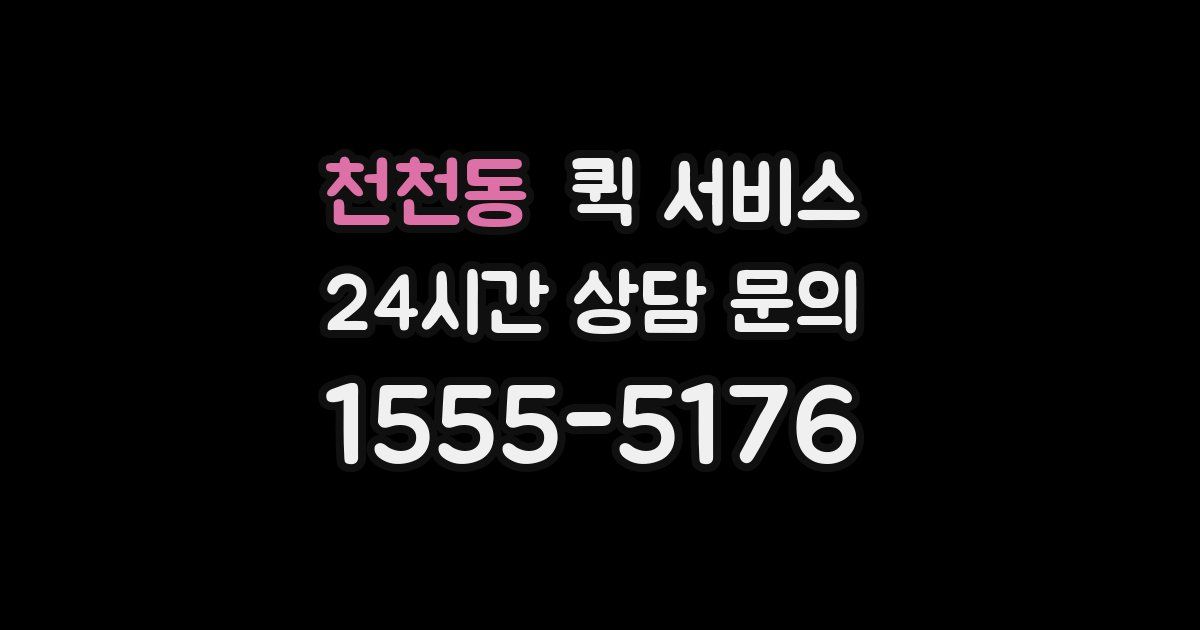 천천동 퀵 서비스
