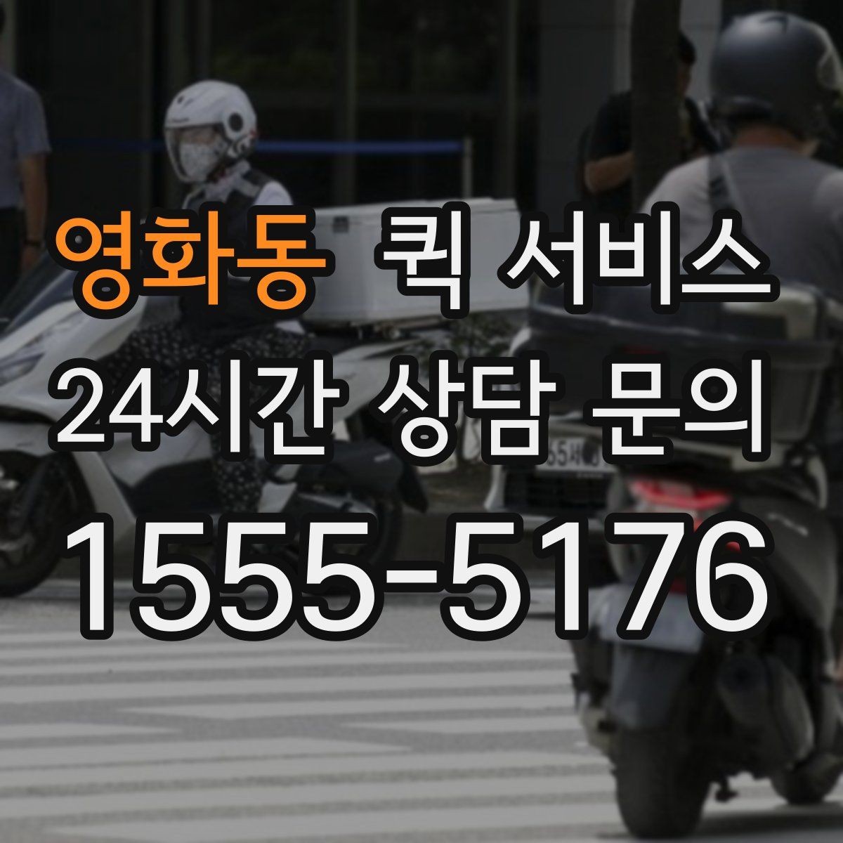 영화동 퀵 서비스 예상 비용을 가늠하는 기준