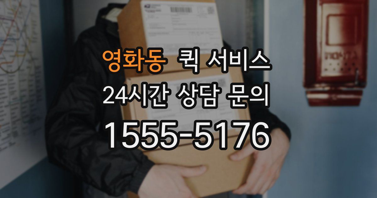 영화동 퀵 서비스