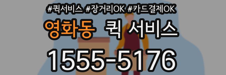 영화동 퀵 서비스