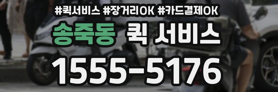 송죽동 퀵 서비스