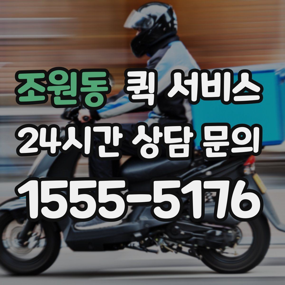 조원동 퀵 서비스 이용 전 꼭 확인할 사항