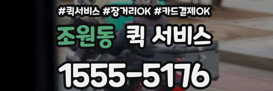 조원동 퀵 서비스
