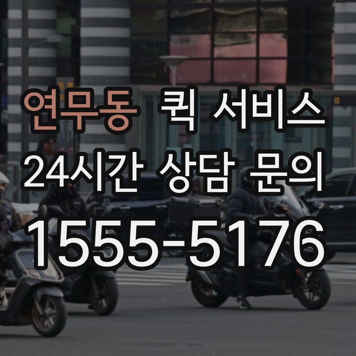 연무동 퀵 서비스 비용 비교 시 놓치기 쉬운 부분