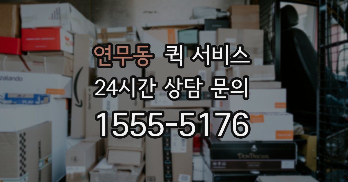 연무동 퀵 서비스