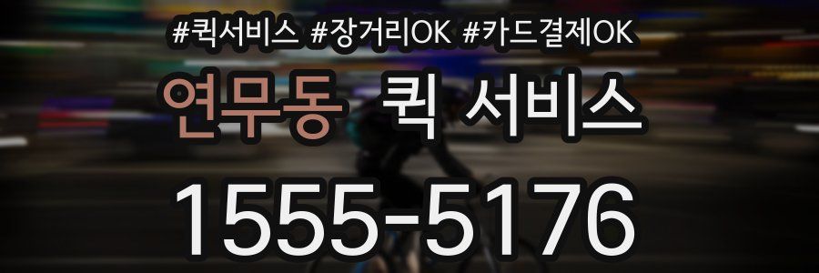 연무동 퀵 서비스
