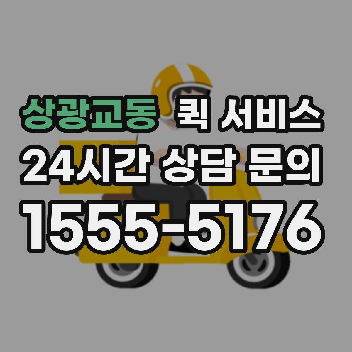 상광교동 퀵 서비스 이용 전 서비스 범위 확인하기