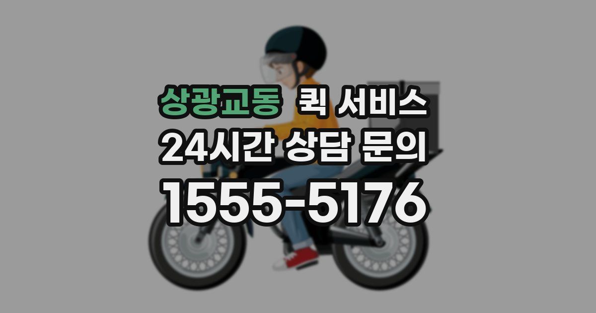 상광교동 퀵 서비스
