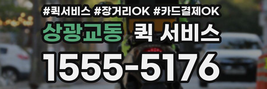 상광교동 퀵 서비스