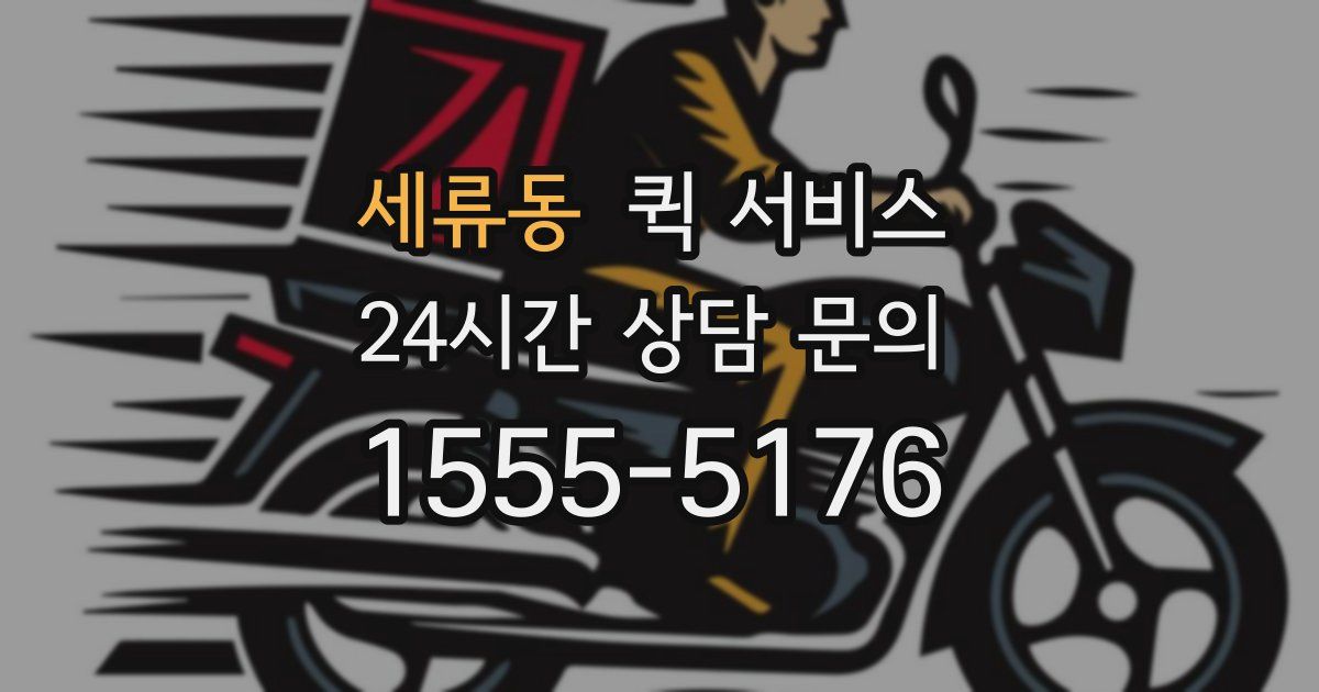 세류동 퀵 서비스