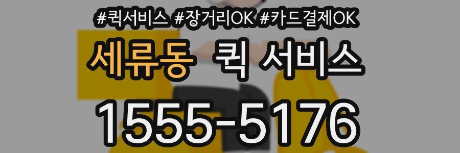 세류동 퀵 서비스