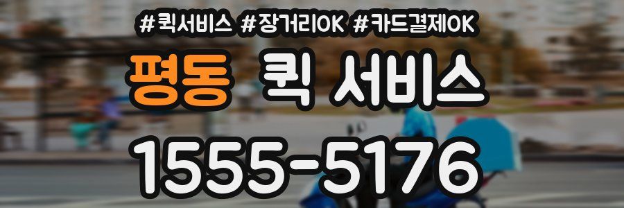 평동 퀵 서비스