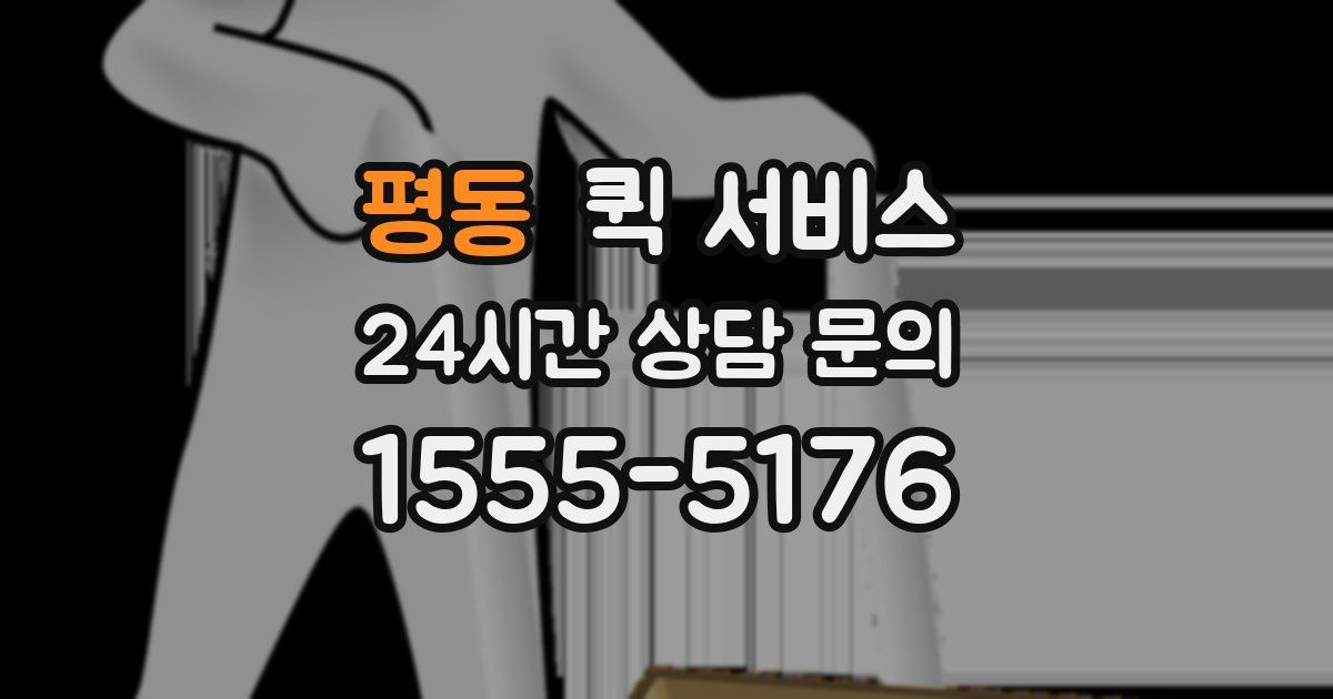 평동 퀵 서비스