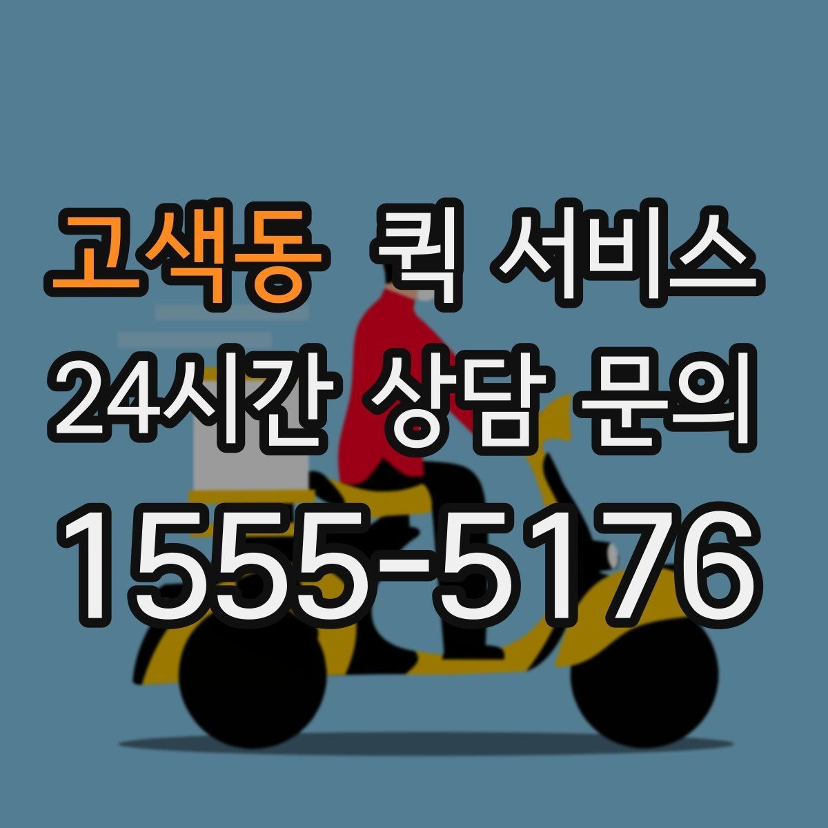 고색동 퀵 서비스 접수 전 준비하면 좋은 정보