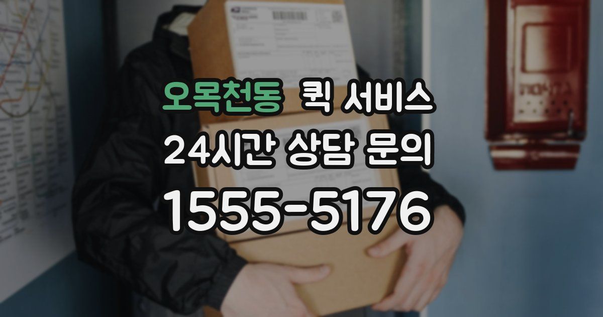 오목천동 퀵 서비스
