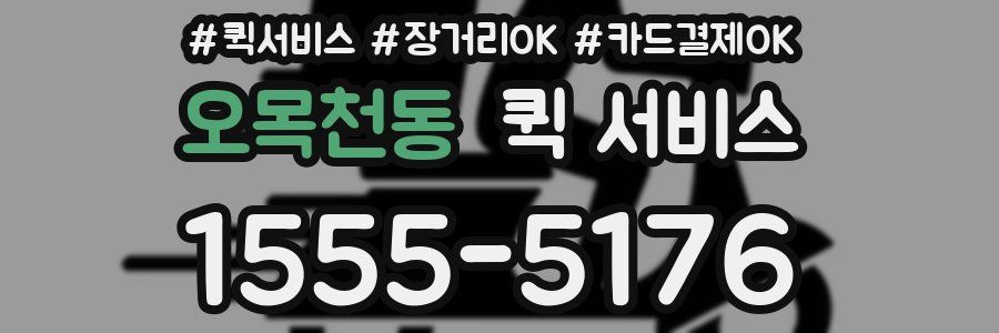 오목천동 퀵 서비스