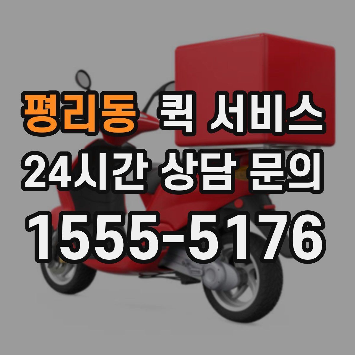 평리동 퀵 서비스 화물 크기와 요금 관계