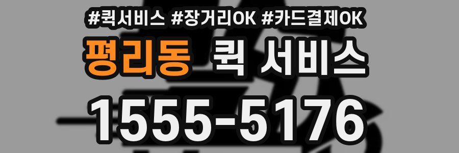 평리동 퀵 서비스