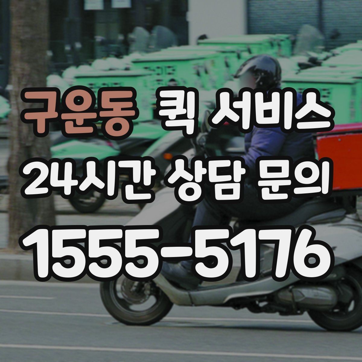 구운동 퀵 서비스 배달 요청 시 흔한 실수