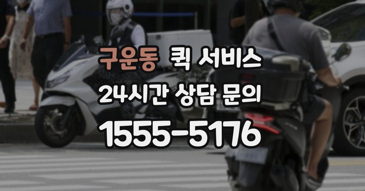 구운동 퀵 서비스