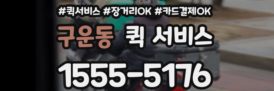 구운동 퀵 서비스