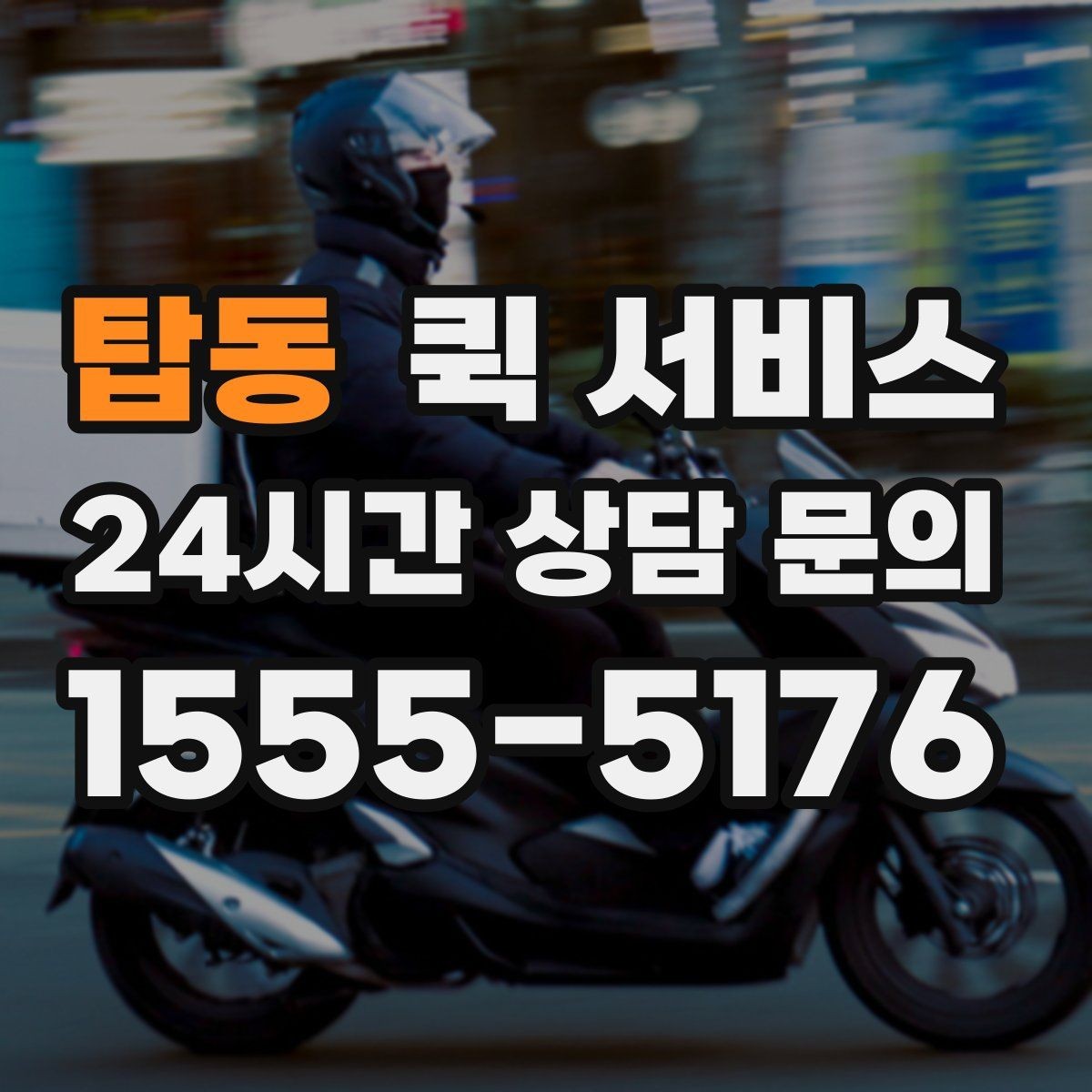 탑동 퀵 서비스 배송 요청 전 준비 사항