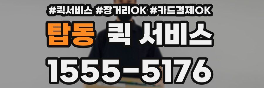 탑동 퀵 서비스