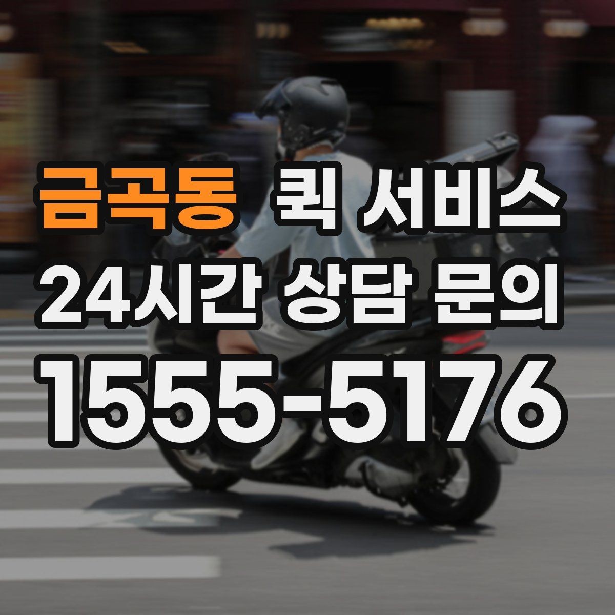 금곡동 퀵 서비스 거리와 요금 계산 방식