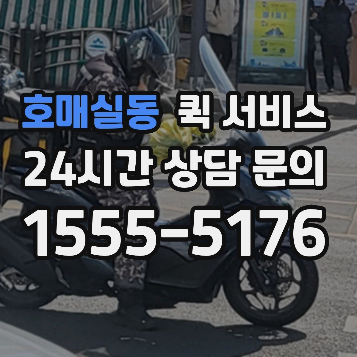 호매실동 퀵 서비스 이용이 편리한 대표 사례