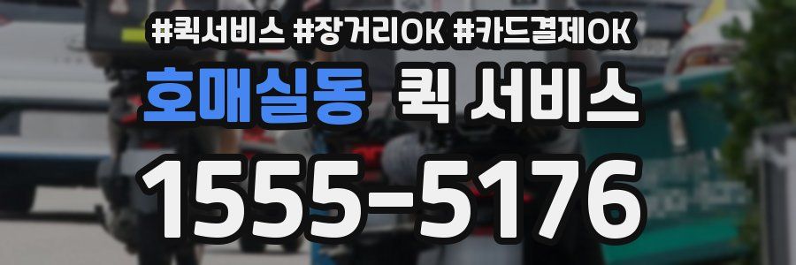 호매실동 퀵 서비스