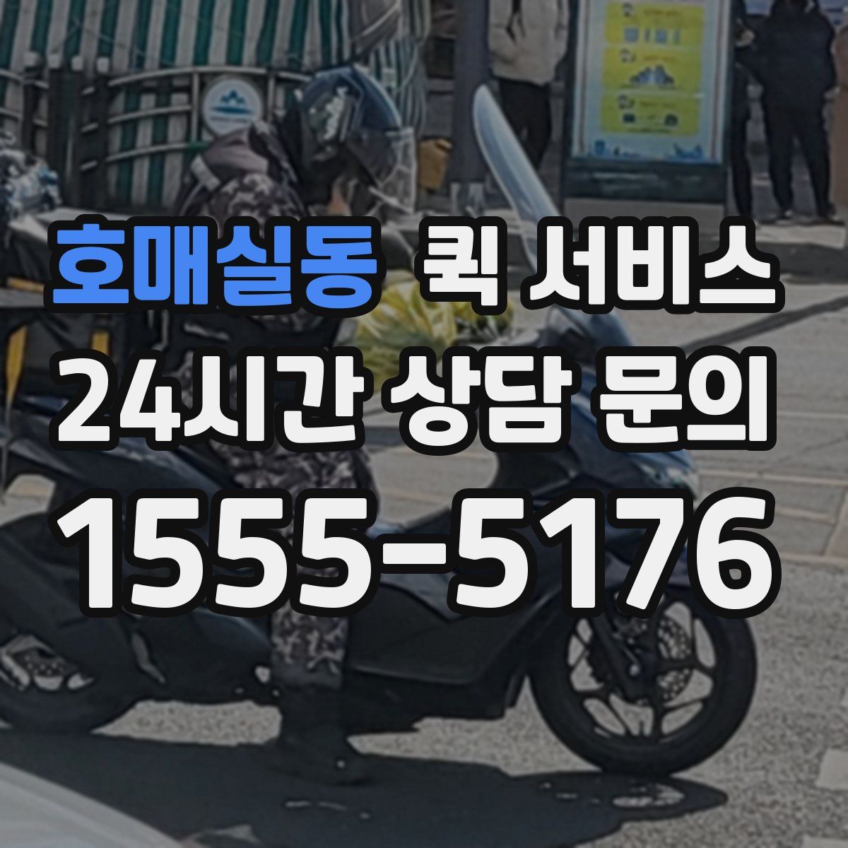 호매실동 퀵 서비스