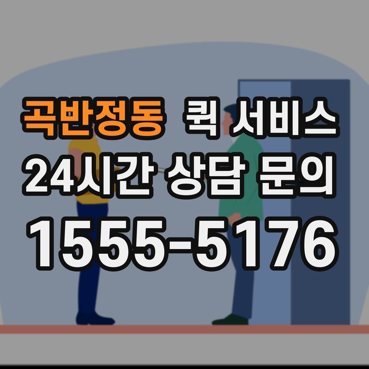 곡반정동 퀵 서비스 거리와 요금의 관계