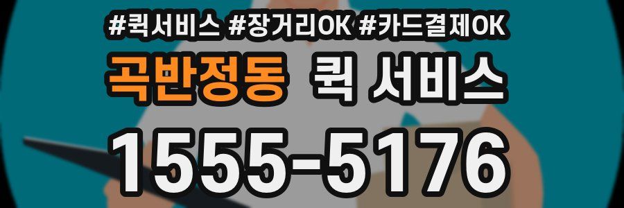 곡반정동 퀵 서비스