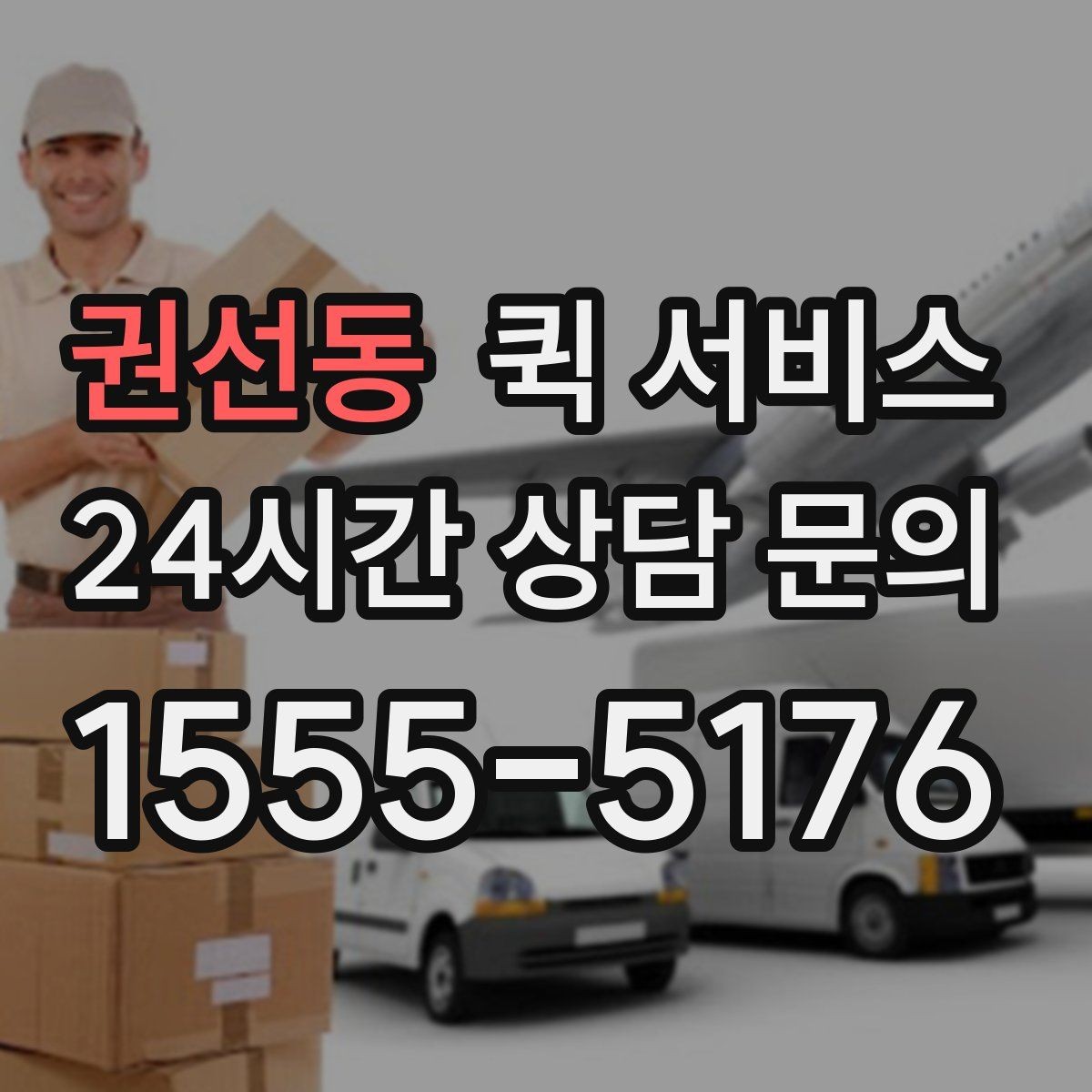권선동 퀵 서비스 접수 전에 비교할 기준