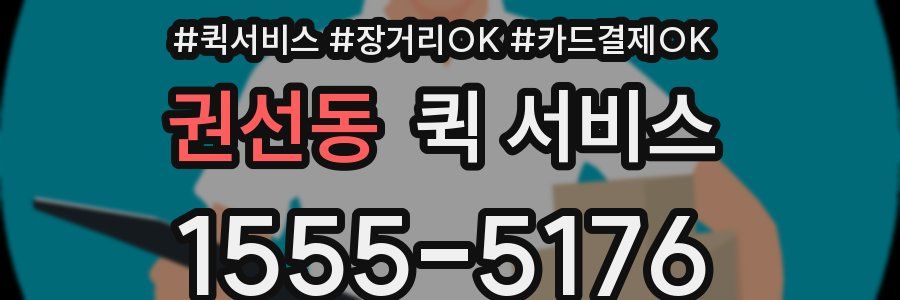 권선동 퀵 서비스