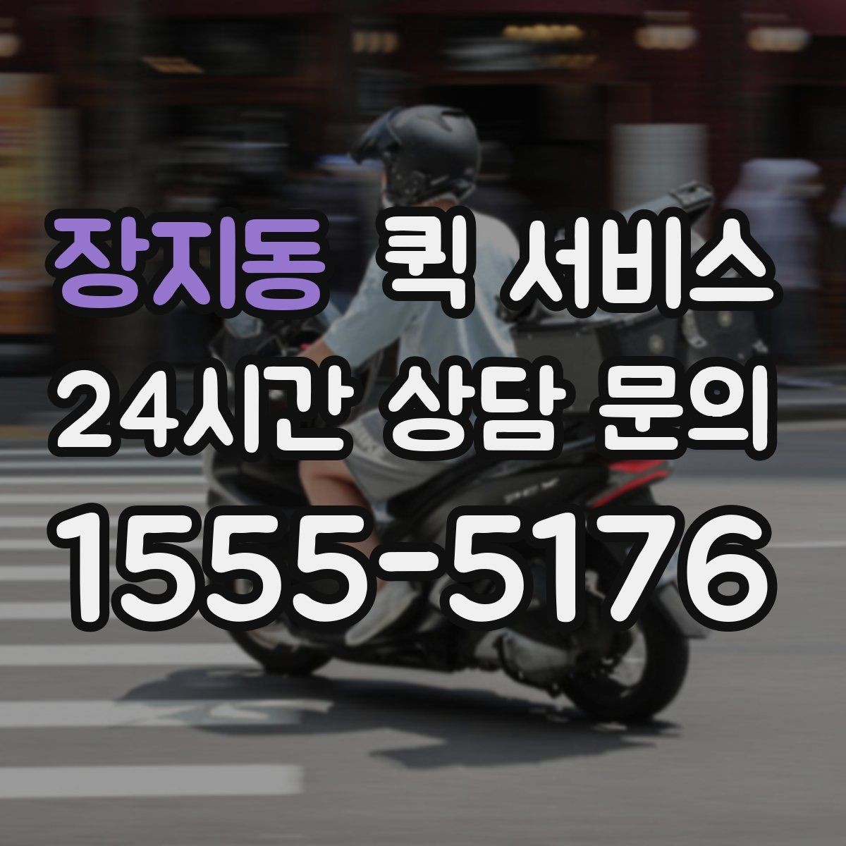 장지동 퀵 서비스 사전 예약이 유리한 상황