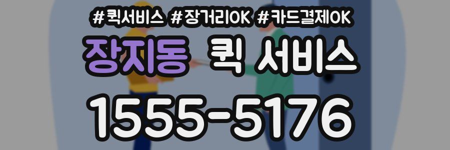 장지동 퀵 서비스