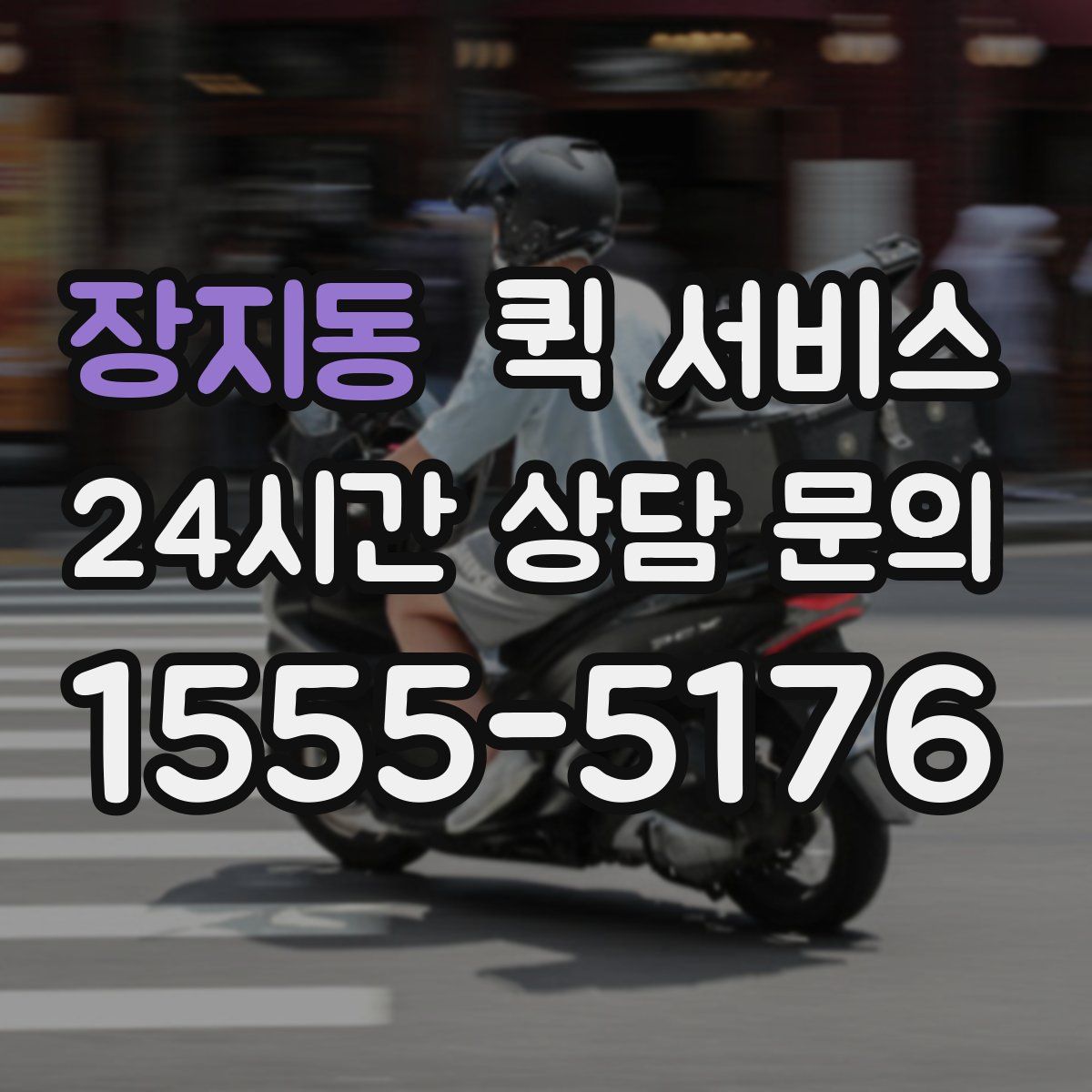 장지동 퀵 서비스