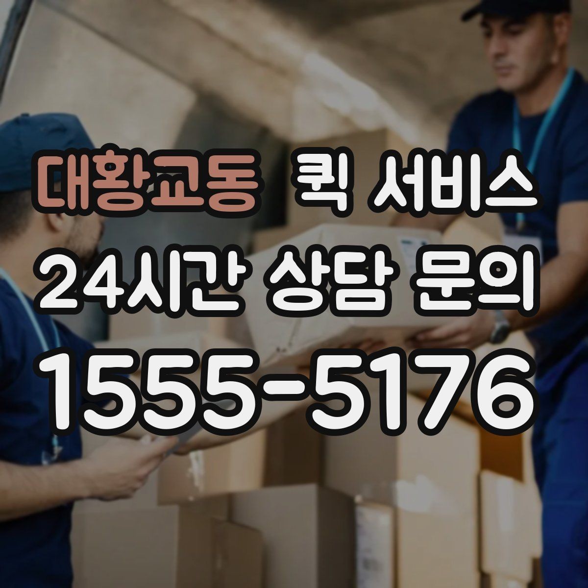 대황교동 퀵 서비스 서비스 범위 확인이 필요한 이유