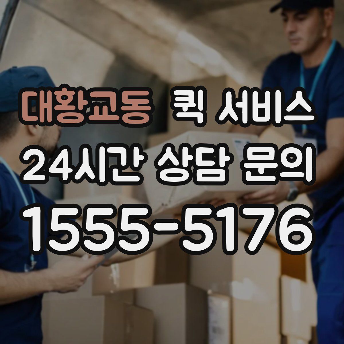 대황교동 퀵 서비스