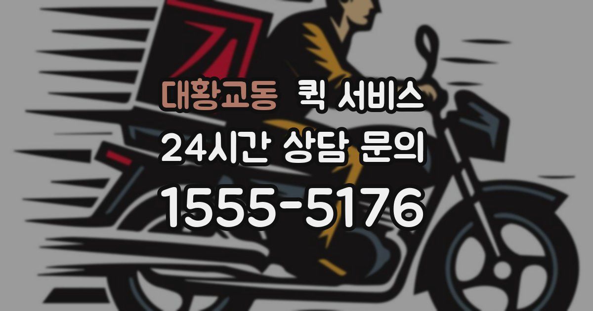 대황교동 퀵 서비스