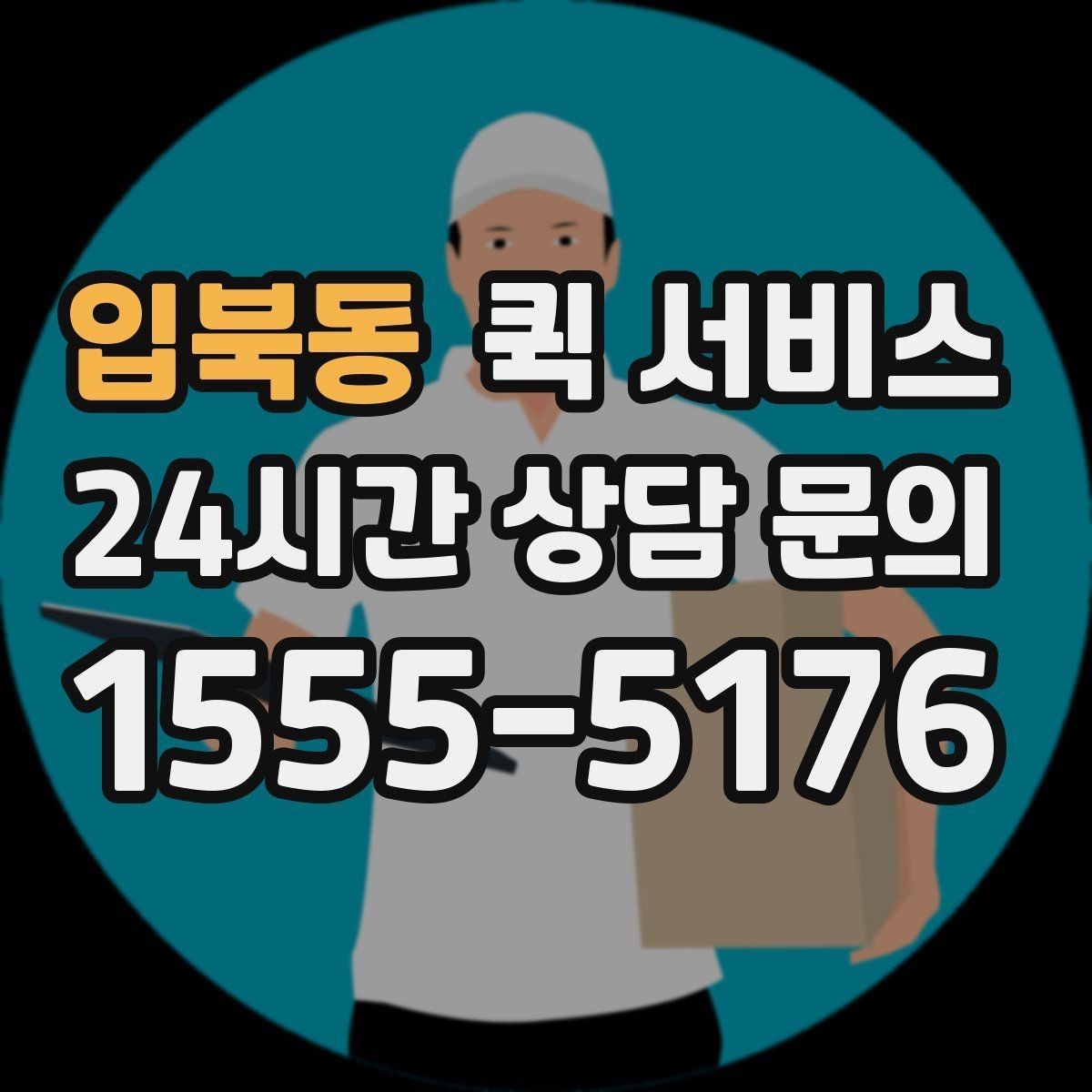 입북동 퀵 서비스 접수 전 준비하면 좋은 것들