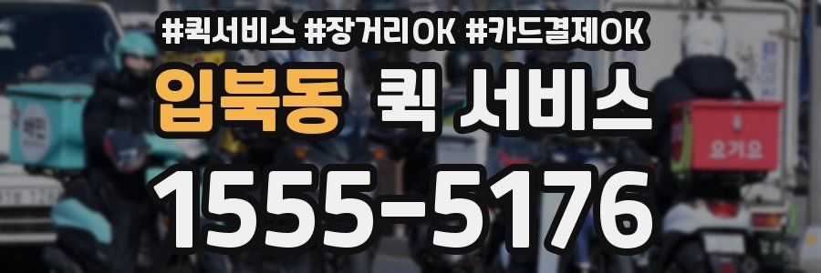 입북동 퀵 서비스