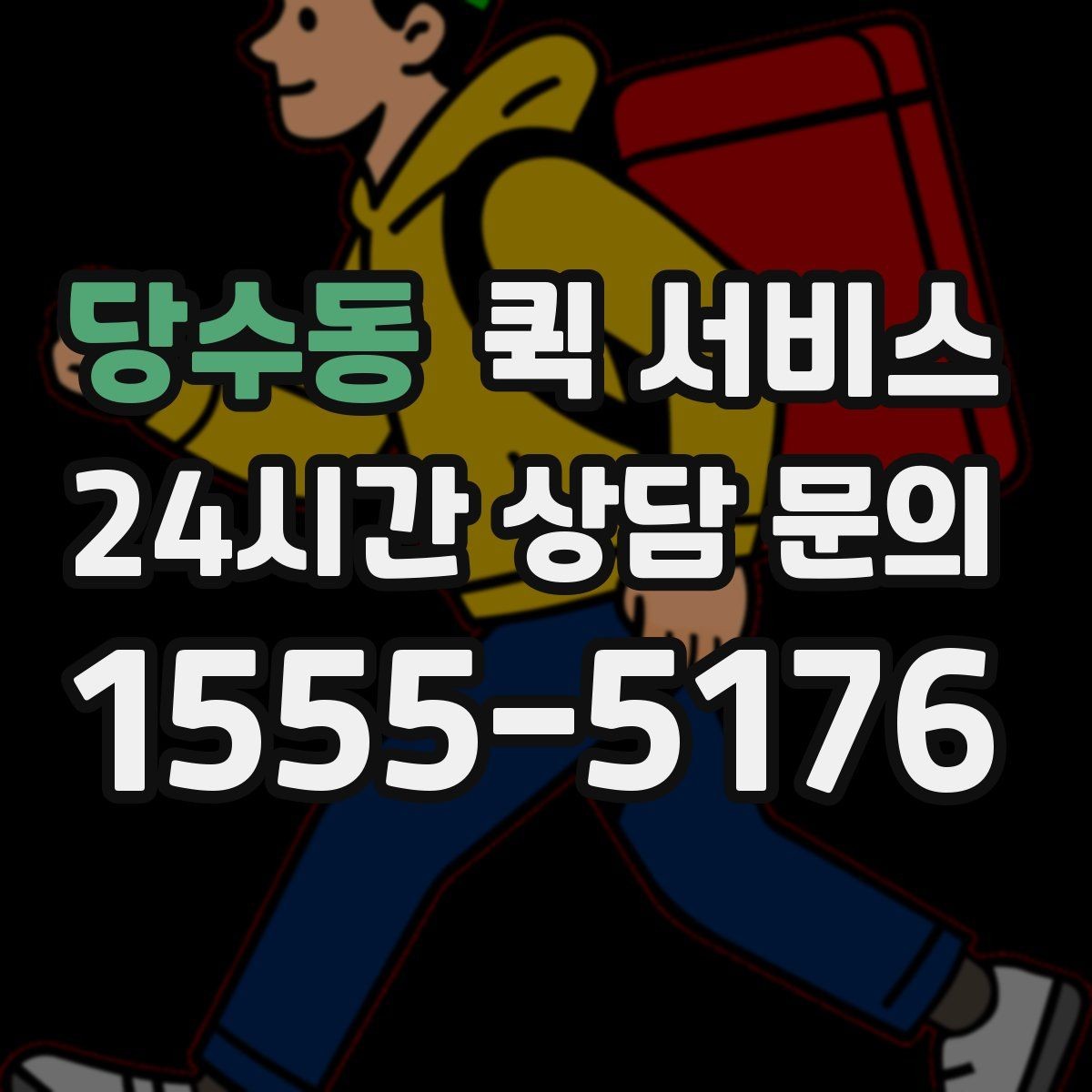 당수동 퀵 서비스 이용이 편한 시간대 살펴보기