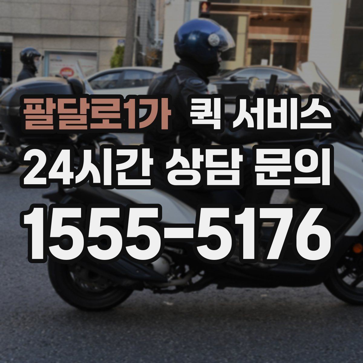 팔달로1가 퀵 서비스 중간 경유가 필요한 경우