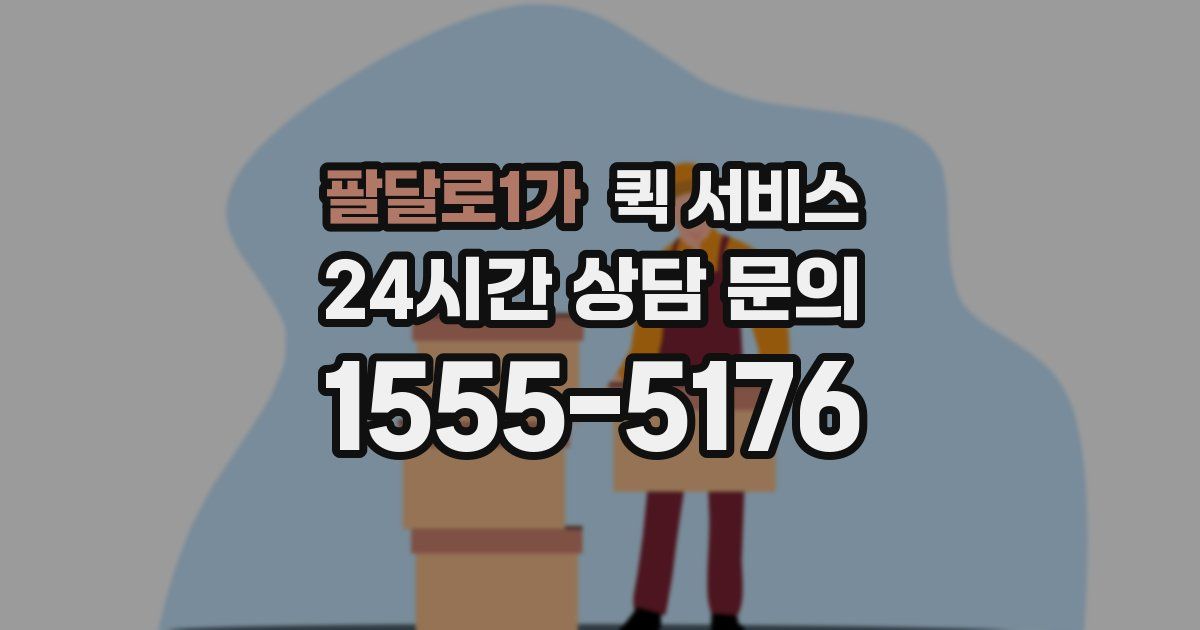 팔달로1가 퀵 서비스