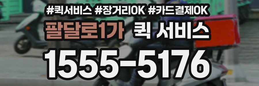 팔달로1가 퀵 서비스